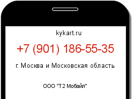 Информация о номере телефона +7 (901) 186-55-35: регион, оператор