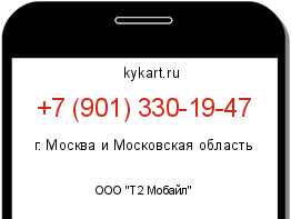 Информация о номере телефона +7 (901) 330-19-47: регион, оператор