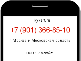 Информация о номере телефона +7 (901) 366-85-10: регион, оператор