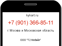 Информация о номере телефона +7 (901) 366-85-11: регион, оператор