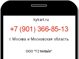 Информация о номере телефона +7 (901) 366-85-13: регион, оператор