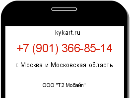 Информация о номере телефона +7 (901) 366-85-14: регион, оператор