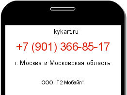 Информация о номере телефона +7 (901) 366-85-17: регион, оператор