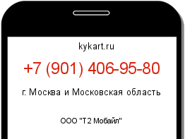 Информация о номере телефона +7 (901) 406-95-80: регион, оператор