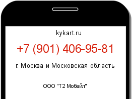 Информация о номере телефона +7 (901) 406-95-81: регион, оператор