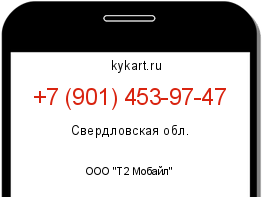 Информация о номере телефона +7 (901) 453-97-47: регион, оператор