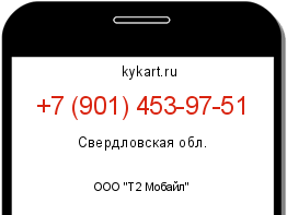 Информация о номере телефона +7 (901) 453-97-51: регион, оператор