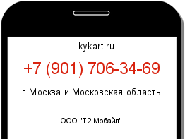 Информация о номере телефона +7 (901) 706-34-69: регион, оператор