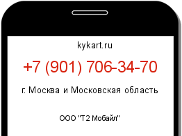 Информация о номере телефона +7 (901) 706-34-70: регион, оператор