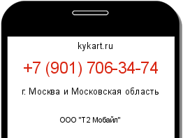 Информация о номере телефона +7 (901) 706-34-74: регион, оператор