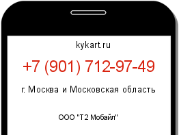 Информация о номере телефона +7 (901) 712-97-49: регион, оператор