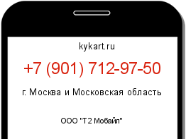 Информация о номере телефона +7 (901) 712-97-50: регион, оператор
