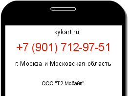 Информация о номере телефона +7 (901) 712-97-51: регион, оператор