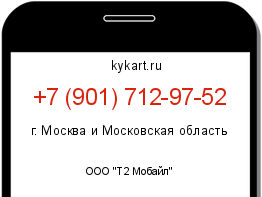 Информация о номере телефона +7 (901) 712-97-52: регион, оператор