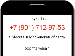 Информация о номере телефона +7 (901) 712-97-53: регион, оператор