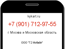 Информация о номере телефона +7 (901) 712-97-55: регион, оператор