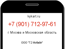 Информация о номере телефона +7 (901) 712-97-61: регион, оператор