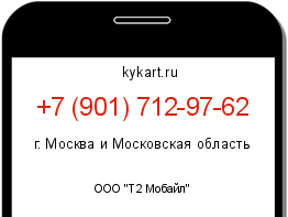 Информация о номере телефона +7 (901) 712-97-62: регион, оператор