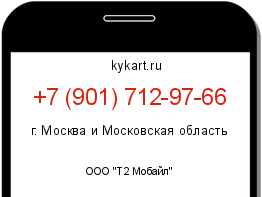 Информация о номере телефона +7 (901) 712-97-66: регион, оператор