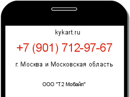 Информация о номере телефона +7 (901) 712-97-67: регион, оператор
