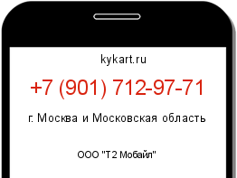 Информация о номере телефона +7 (901) 712-97-71: регион, оператор