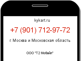 Информация о номере телефона +7 (901) 712-97-72: регион, оператор