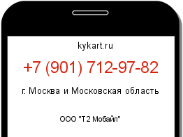 Информация о номере телефона +7 (901) 712-97-82: регион, оператор