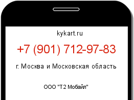 Информация о номере телефона +7 (901) 712-97-83: регион, оператор