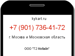 Информация о номере телефона +7 (901) 736-41-72: регион, оператор