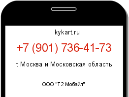 Информация о номере телефона +7 (901) 736-41-73: регион, оператор