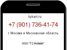 Информация о номере телефона +7 (901) 736-41-74: регион, оператор