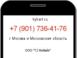 Информация о номере телефона +7 (901) 736-41-76: регион, оператор