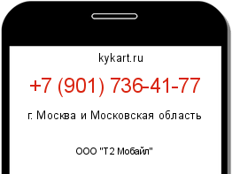 Информация о номере телефона +7 (901) 736-41-77: регион, оператор