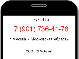 Информация о номере телефона +7 (901) 736-41-78: регион, оператор