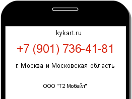 Информация о номере телефона +7 (901) 736-41-81: регион, оператор