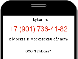 Информация о номере телефона +7 (901) 736-41-82: регион, оператор