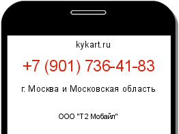 Информация о номере телефона +7 (901) 736-41-83: регион, оператор