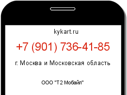 Информация о номере телефона +7 (901) 736-41-85: регион, оператор