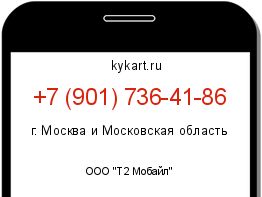 Информация о номере телефона +7 (901) 736-41-86: регион, оператор