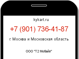 Информация о номере телефона +7 (901) 736-41-87: регион, оператор
