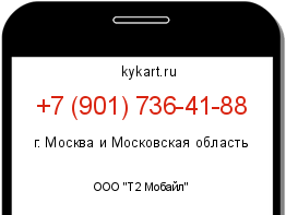 Информация о номере телефона +7 (901) 736-41-88: регион, оператор