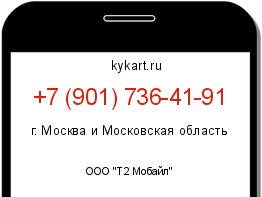 Информация о номере телефона +7 (901) 736-41-91: регион, оператор