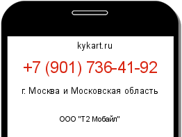 Информация о номере телефона +7 (901) 736-41-92: регион, оператор