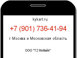 Информация о номере телефона +7 (901) 736-41-94: регион, оператор