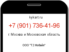 Информация о номере телефона +7 (901) 736-41-96: регион, оператор