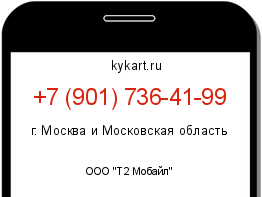 Информация о номере телефона +7 (901) 736-41-99: регион, оператор