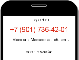 Информация о номере телефона +7 (901) 736-42-01: регион, оператор
