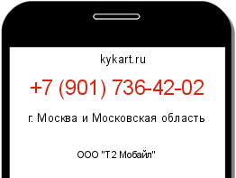 Информация о номере телефона +7 (901) 736-42-02: регион, оператор