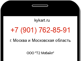 Информация о номере телефона +7 (901) 762-85-91: регион, оператор