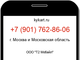 Информация о номере телефона +7 (901) 762-86-06: регион, оператор